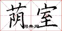 丁谦荫室楷书怎么写