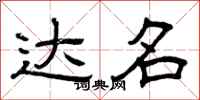 曾庆福达名隶书怎么写