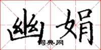 丁谦幽娟楷书怎么写