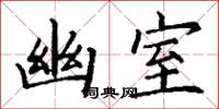 丁谦幽室楷书怎么写