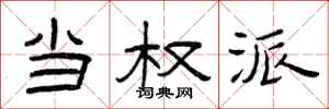 曾庆福当权派隶书怎么写