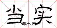 曾庆福当实隶书怎么写