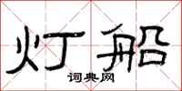 曾庆福灯船隶书怎么写