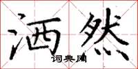 丁谦洒然楷书怎么写