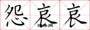丁谦怨哀哀楷书怎么写