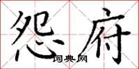 丁谦怨府楷书怎么写