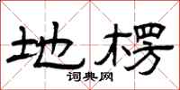 曾庆福地楞隶书怎么写
