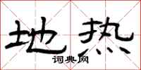 曾庆福地热隶书怎么写