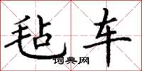 丁谦毡车楷书怎么写