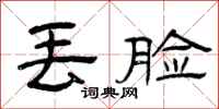 曾庆福丢脸隶书怎么写