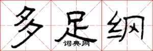 曾庆福多足纲隶书怎么写