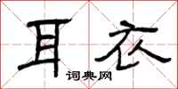 曾庆福耳衣隶书怎么写