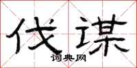 曾庆福伐谋隶书怎么写