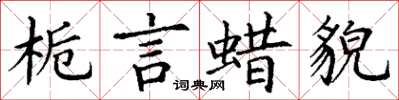 丁谦栀言蜡貌楷书怎么写