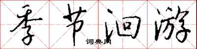 钱沛云季节洄游行书怎么写