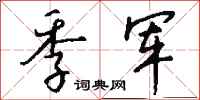 钱沛云季军行书怎么写