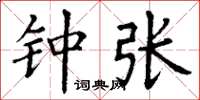 丁谦钟张楷书怎么写