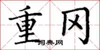 丁谦重冈楷书怎么写