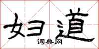 曾庆福妇道隶书怎么写