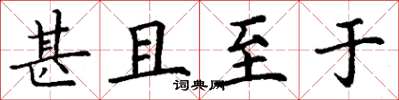 丁谦甚且至于楷书怎么写