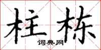 丁谦柱栋楷书怎么写