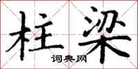 丁谦柱梁楷书怎么写
