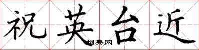 丁谦祝英台近楷书怎么写