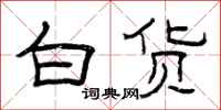 曾庆福白货隶书怎么写