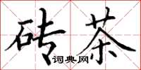 丁谦砖茶楷书怎么写
