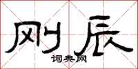 曾庆福刚辰隶书怎么写