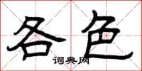 曾庆福各色隶书怎么写