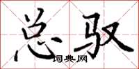 丁谦总驭楷书怎么写