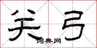 曾庆福关弓隶书怎么写