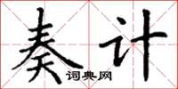 丁谦奏计楷书怎么写
