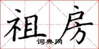 丁谦祖房楷书怎么写