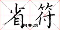 丁谦省符楷书怎么写