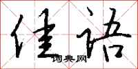 钱沛云佳语行书怎么写