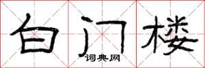 曾庆福白门楼隶书怎么写