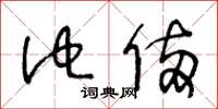 王冬龄他俩草书怎么写
