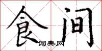 丁谦食间楷书怎么写
