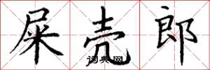 丁谦屎壳郎楷书怎么写