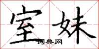 丁谦室妹楷书怎么写