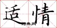 丁谦适情楷书怎么写