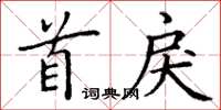 丁谦首戾楷书怎么写