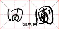 王冬龄田圃草书怎么写
