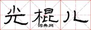 曾庆福光棍儿隶书怎么写