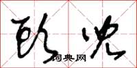 王冬龄头儿草书怎么写