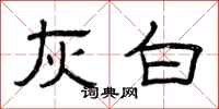 曾庆福灰白隶书怎么写