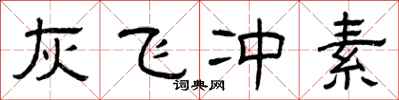 曾庆福灰飞冲素隶书怎么写