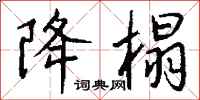 钱沛云降榻行书怎么写